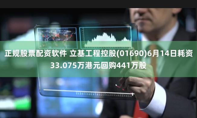 正规股票配资软件 立基工程控股(01690)6月14日耗资33.075万港元回购441万股