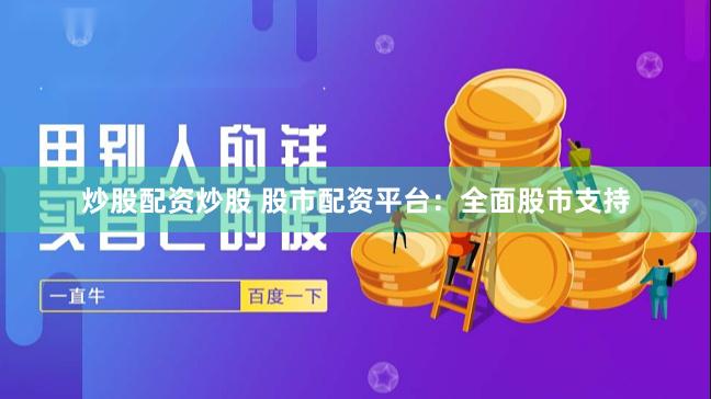 炒股配资炒股 股市配资平台：全面股市支持