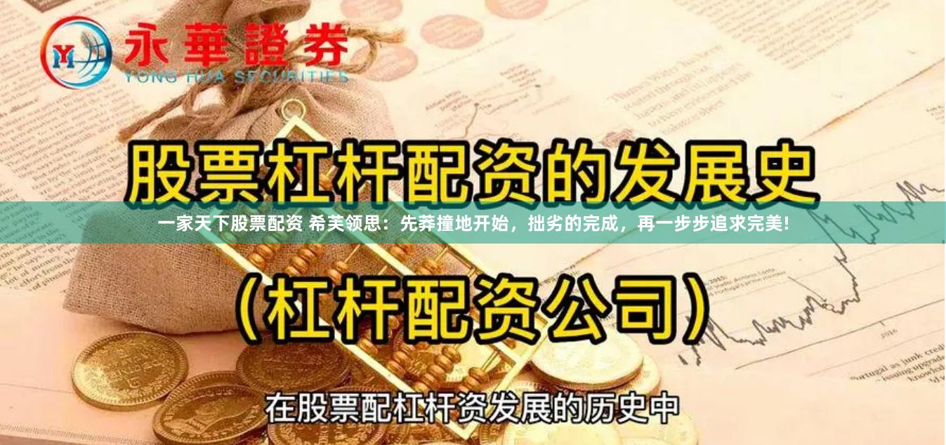 一家天下股票配资 希芙领思：先莽撞地开始，拙劣的完成，再一步步追求完美!