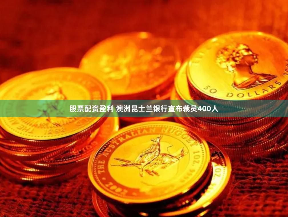 股票配资盈利 澳洲昆士兰银行宣布裁员400人