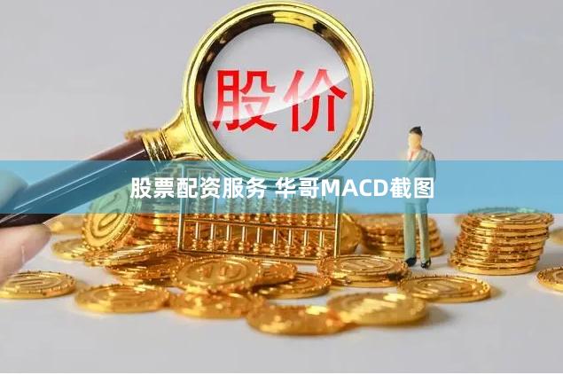 股票配资服务 华哥MACD截图