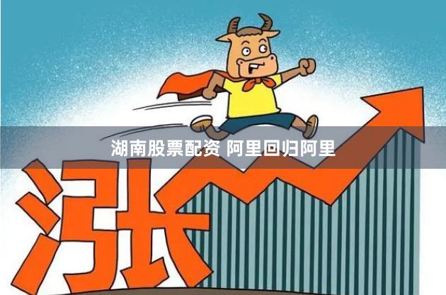 湖南股票配资 阿里回归阿里