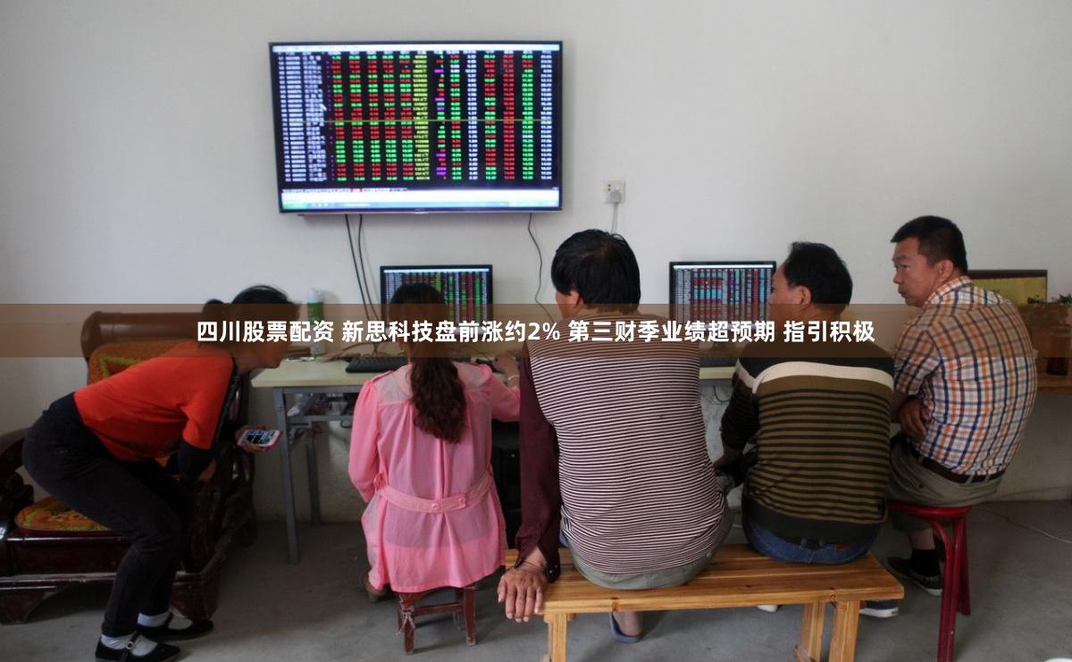 四川股票配资 新思科技盘前涨约2% 第三财季业绩超预期 指引积极