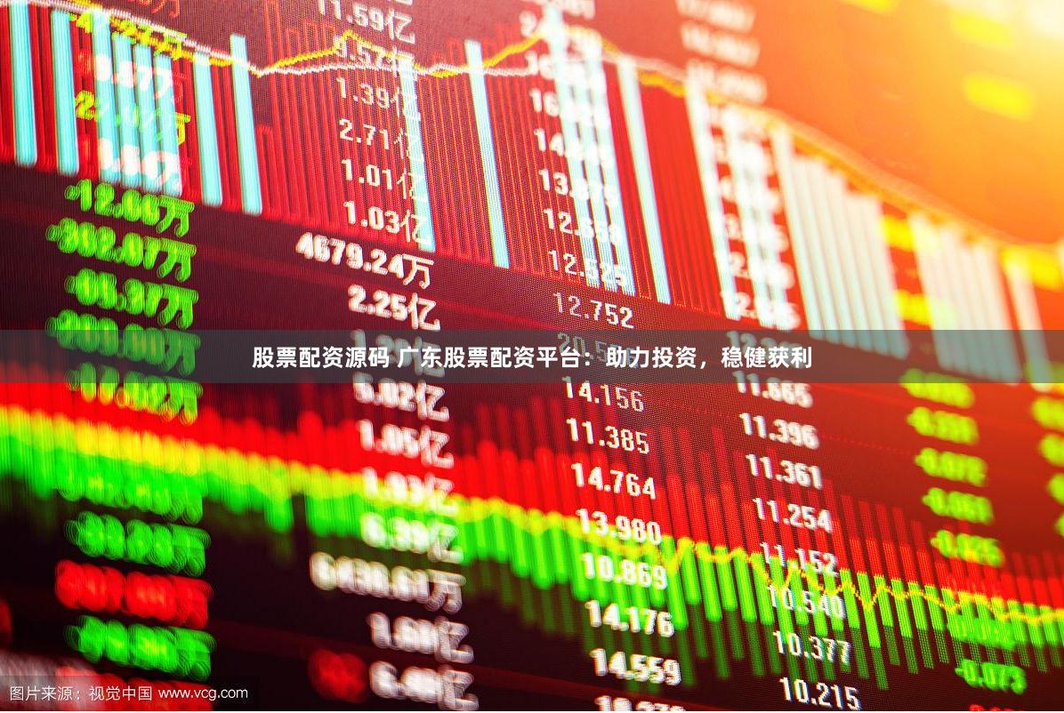 股票配资源码 广东股票配资平台：助力投资，稳健获利