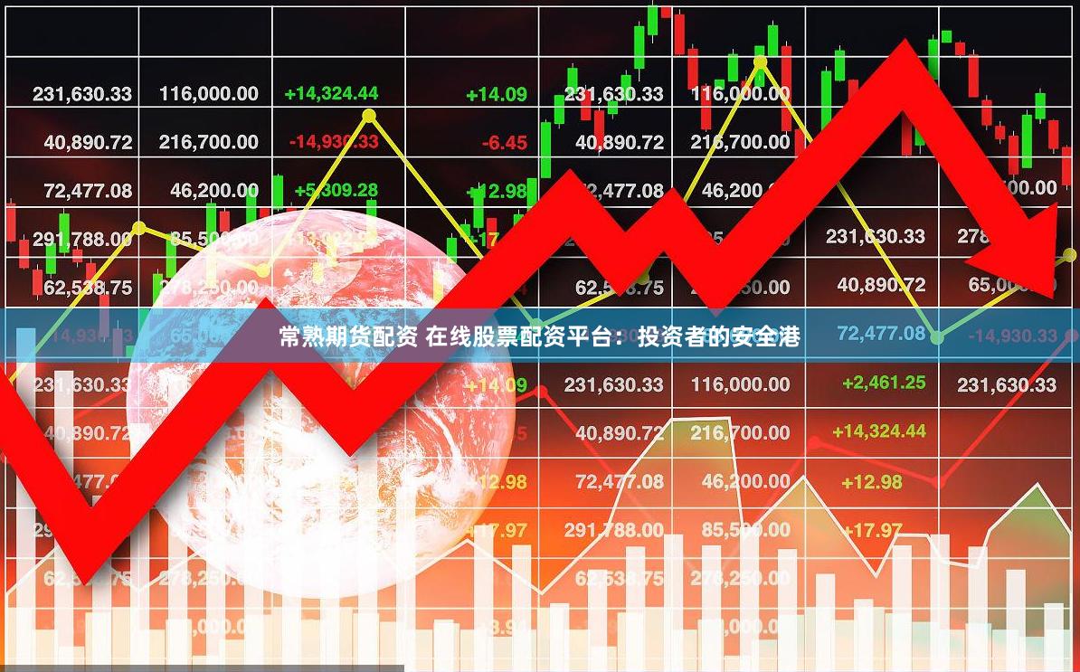常熟期货配资 在线股票配资平台：投资者的安全港